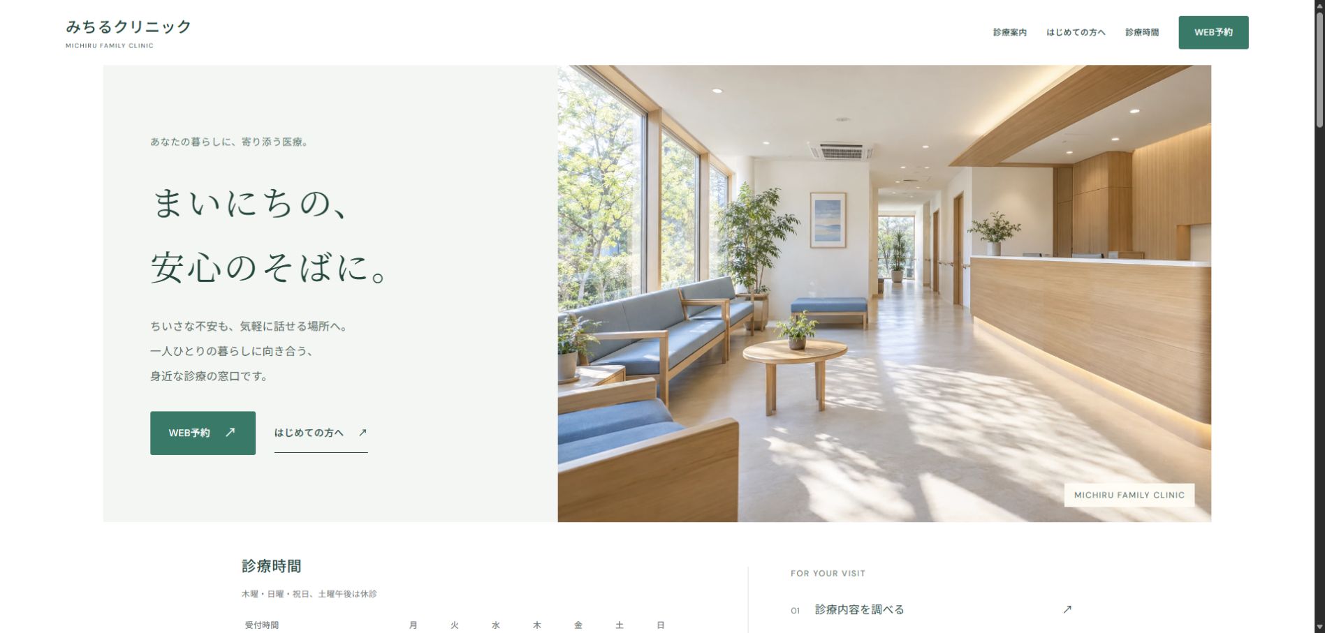 みちるクリニックのデモサイト・トップページの実画面