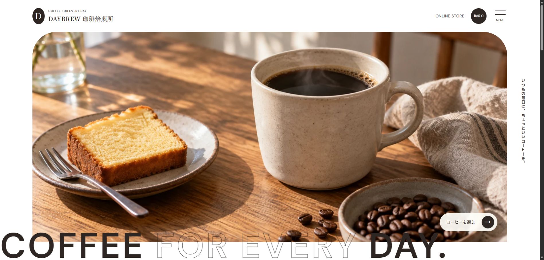 DAYBREW COFFEEのデモサイト・トップページの実画面