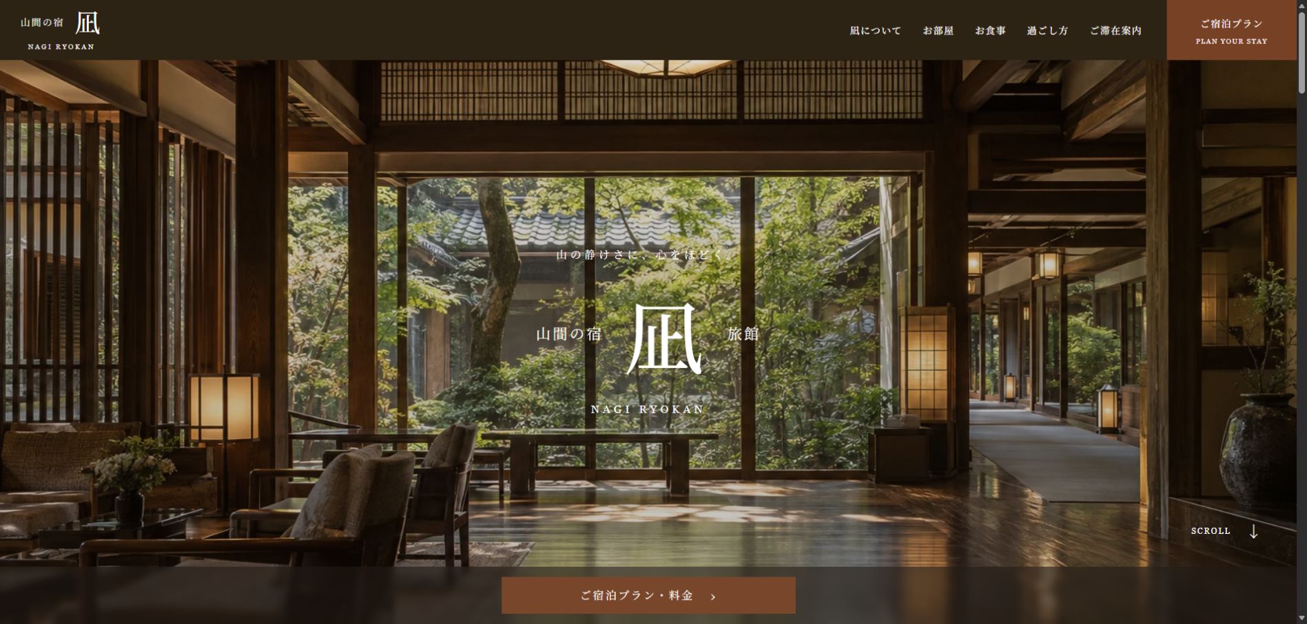 山間の宿 凪のデモサイト・トップページの実画面